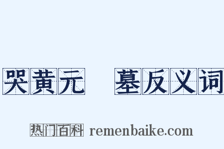 哭黄元幹墓反义词是什么意思的图片